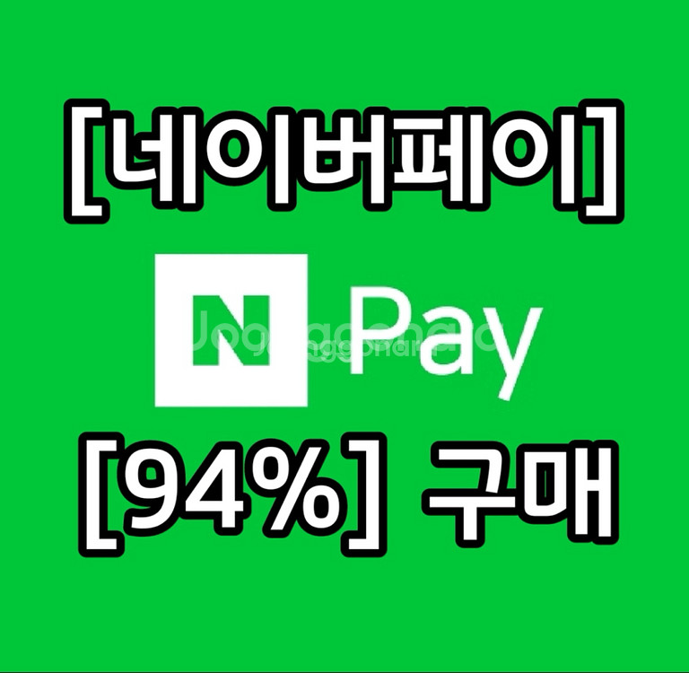 네이버 페이포인트 최대 94%매입--0