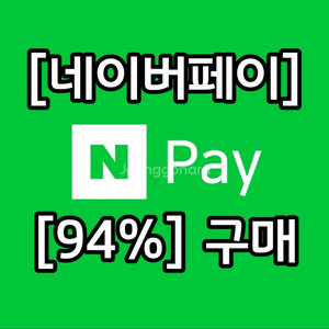 네이버 페이포인트 최대 94%매입