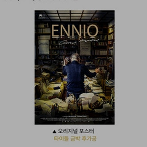 엔니오 더마에스트로 오리지널 포스터 cgv 굿즈 특전