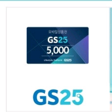 GS25 모바일 상품권 5천원권.7.27일까지