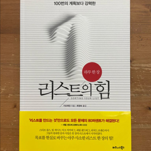 하루 한 장 리스트의 힘 - 가오위안