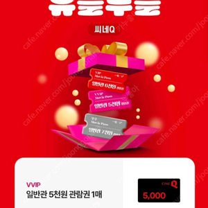 씨네큐 5천원 관람권 1000원