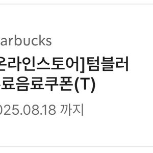 스타벅스 텀블러쿠폰