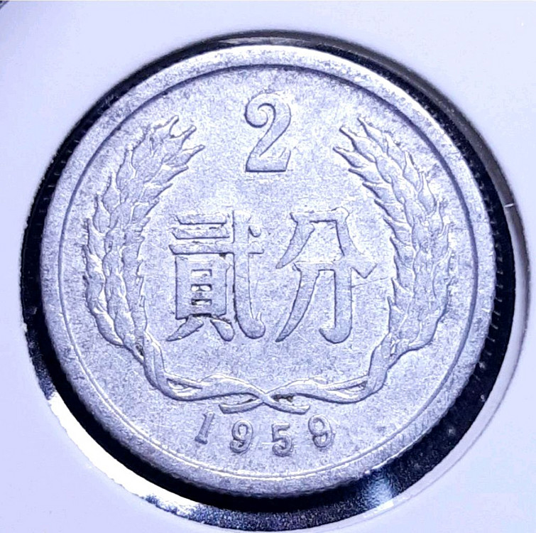 중국 1959년 2분.외국주화 주화 화폐 동전--0