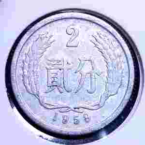 중국 1959년 2분.외국주화 주화 화폐 동전