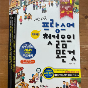 가장 쉬운 프랑스어 첫걸음의 오든 것 - 주장수