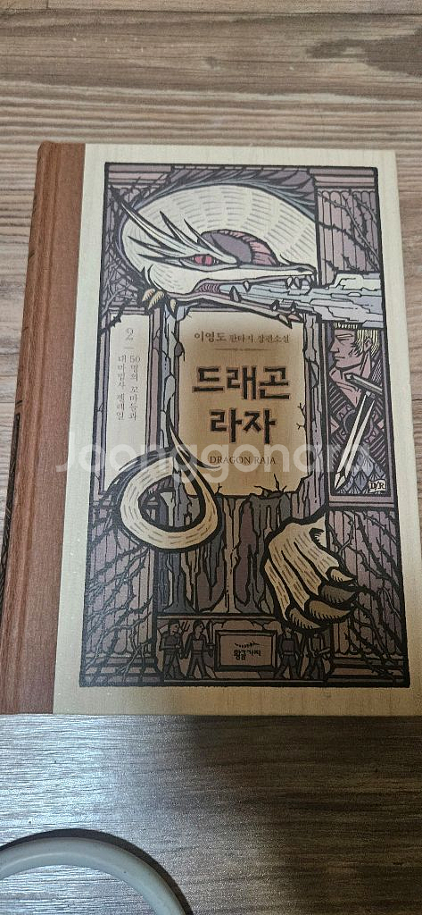 드래곤 라자 SKT 로도스전기 양장본세트 팝니다--2