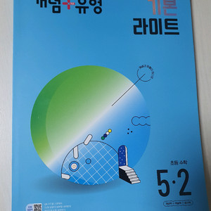 5-2 개념유형 기본라이트.수학문제집
