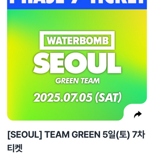 7월 5일 워터밤 그린팀 티켓