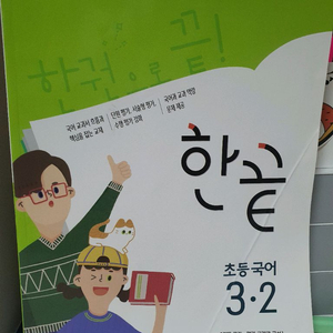 한끝초등국어3-2.초등문제집.초등도서
