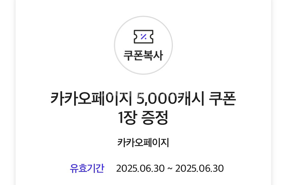카카오페이지 캐시 5천원 금액권--0