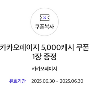 카카오페이지 캐시 5천원 금액권