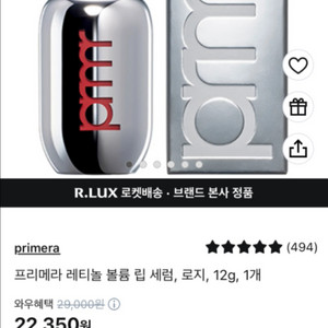 프리메라 레티놀 불륨 립 세럼