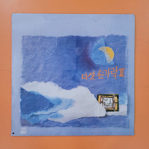 LP 다섯손가락 3집 (미개봉)