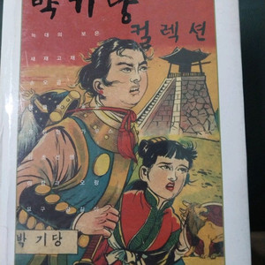 박기당 콜렉션.희귀본