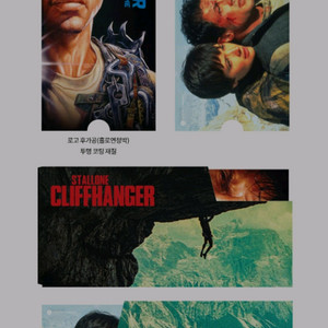 클리프행어 무비티켓 롯데시네마 굿즈 특전
