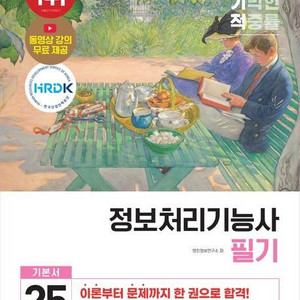 정보처리기능사 필기+실기+기출공략집