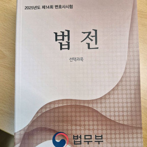 14회 변호사시험 선택형 법전