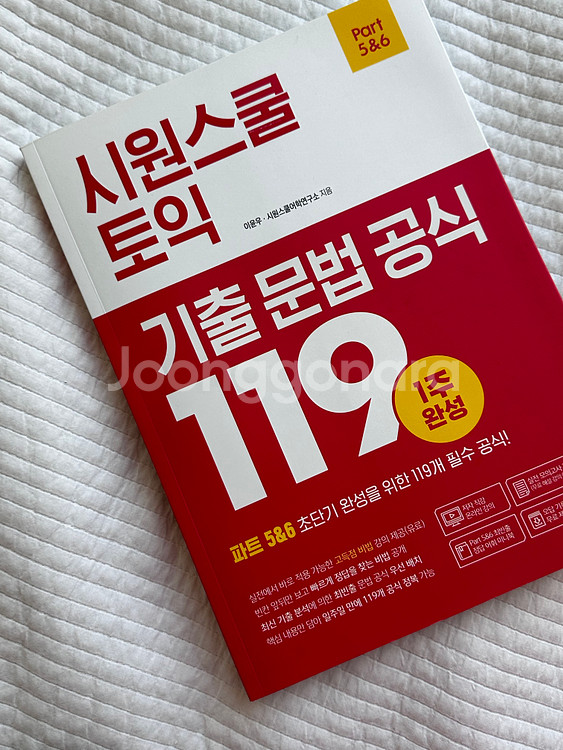 시원스쿨 토익 기출 문법 공식 119--0