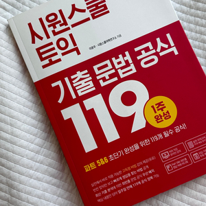 시원스쿨 토익 기출 문법 공식 119