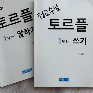 정교수님 토르플 1급 말하기, 쓰기
