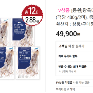 [구매] 동원 손질오징어 12마리(팩당 480g/2미)