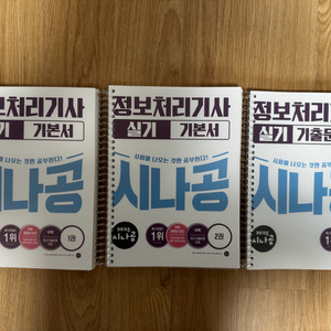 2025 시나공 정보처리기사 실기 기본서, 기출문제집