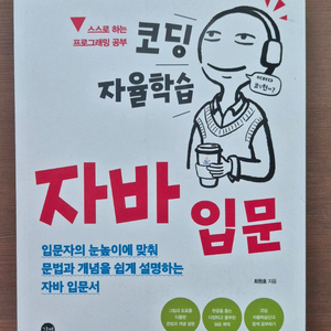 [새책] 코딩 자율학습 - 자바 입문
