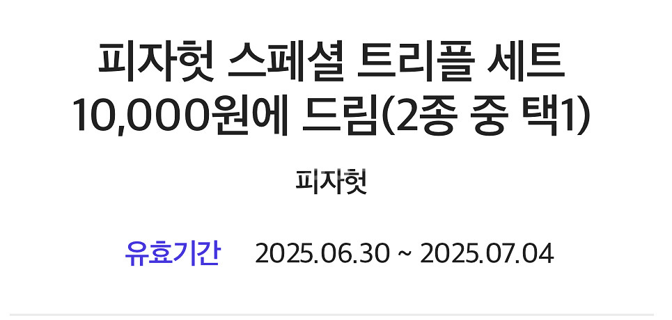 피자헛 스페셜 트리플세트 만원쿠폰--0