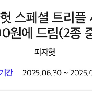 피자헛 스페셜 트리플세트 만원쿠폰