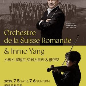롯데콘서트홀 스위스 로망드&양인모 콘서트 R석 50%
