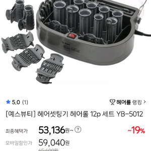 에스뷰티 YB-5012 헤어롤 세팅기