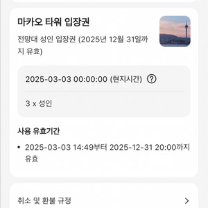 마카오타워 3명 입장권