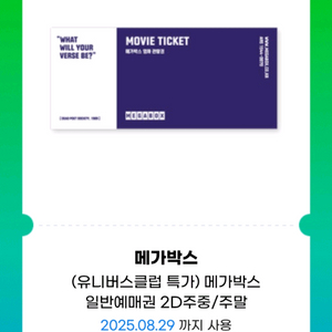 메가박스 2D 주중 주말 일반예매권