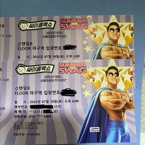 싸이흠뻑쇼 과천 7.19토요일 스탠딩 라구역 2장