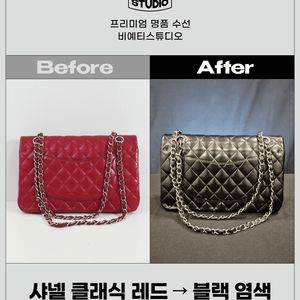 샤넬 클래식 레드→블랙 염색 - 명품가방 수선/염색