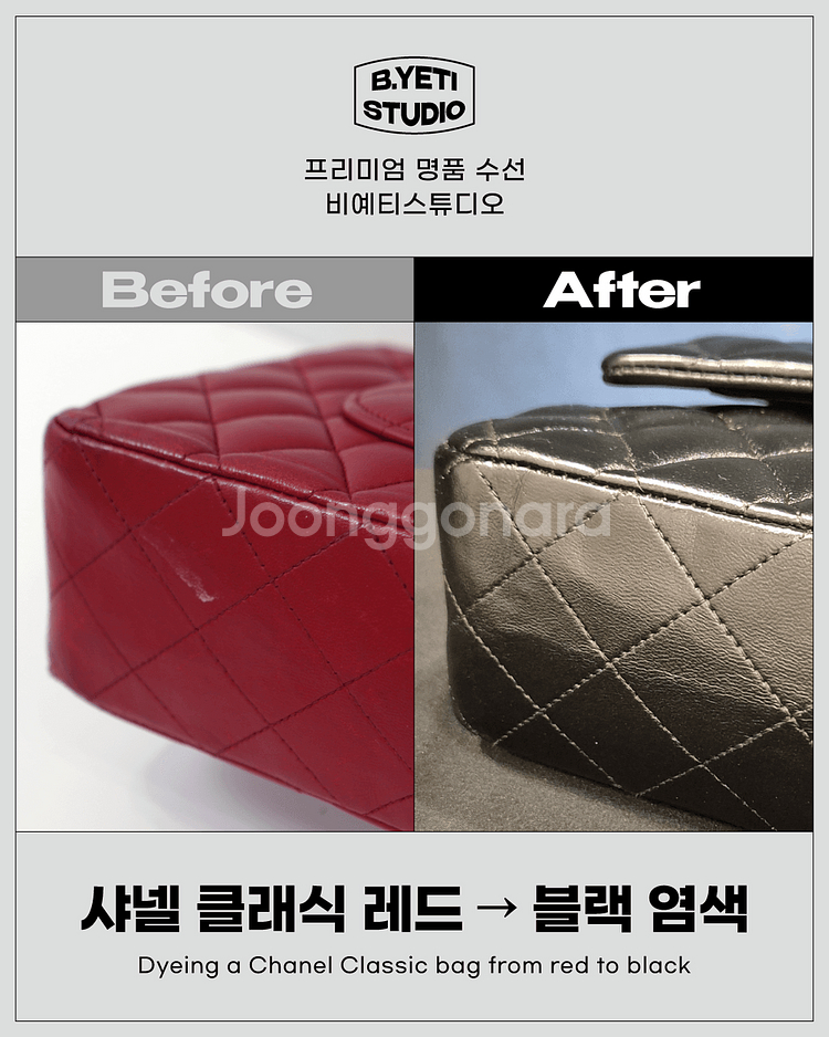 샤넬 클래식 레드→블랙 염색 - 명품가방 수선/염색--3