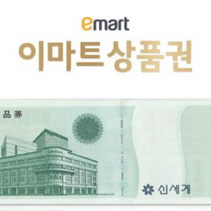 이마트 신세계 상품권 66만원