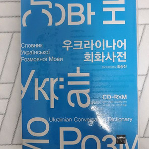우크라이나어 회화 사전 팝니다.