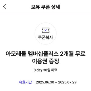 아모레몰 멤버십플러스 2개월 무료 이용권