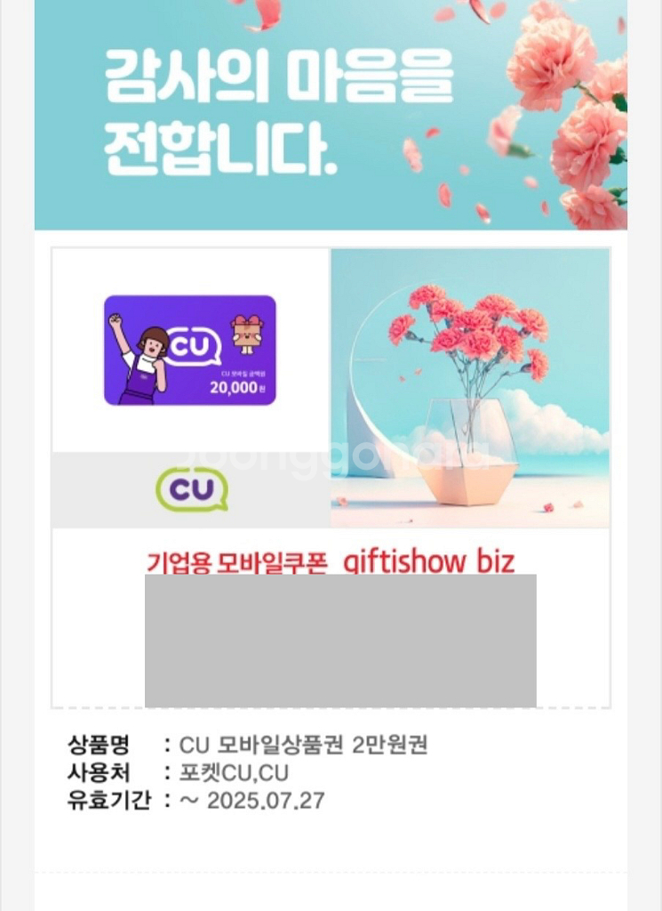 CU 모바일상품권 2만원권 25.7.27 까지--0