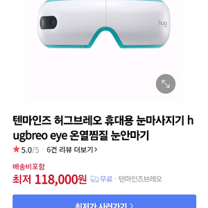 허그브레오 온열찜질 눈안마기 팝니다