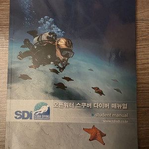 SDI 오픈워터 스쿠버 다이버 매뉴얼