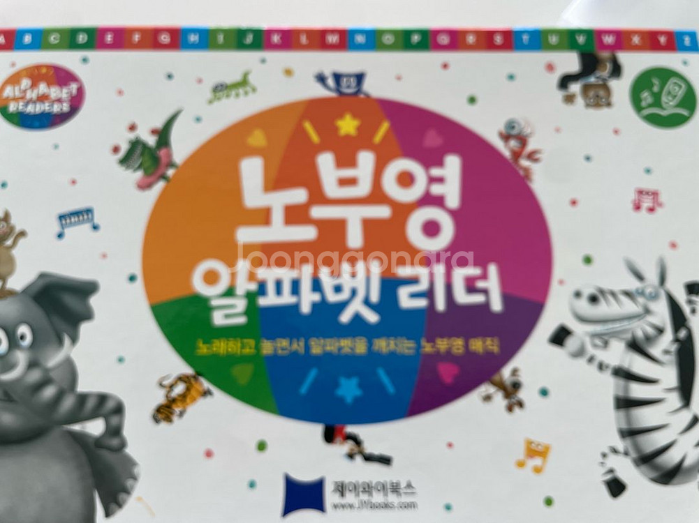 노부영 알파벳 리더 거의새거--1