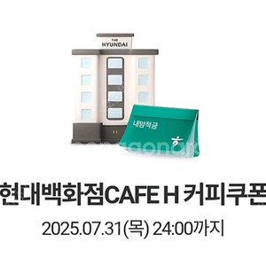 현대백화점 cafe h 커피 쿠폰 2장