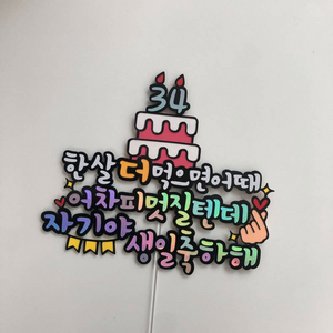 남자친구 생일토퍼 30살 40살 한살더먹으면어때 케이크