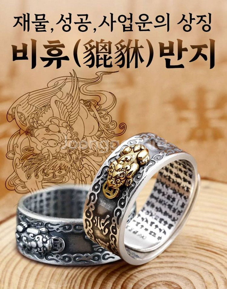 재물운과 복을 부르는 비휴 반지 성공운 사업운 만사형통--0