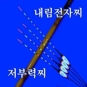 내림찌 내림전자찌 저부력찌 내림낚시 민물낚시