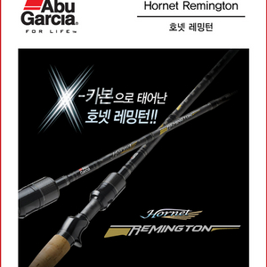 아부가르시아 호넷레밍턴 낚시대