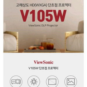 빔프로젝터 단초점 뷰소닉 v105w
